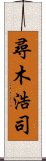 尋木浩司 Scroll