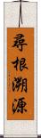 尋根溯源 Scroll