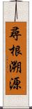 尋根溯源 Scroll