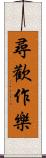 尋歡作樂 Scroll