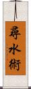 尋水術 Scroll