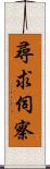 尋求伺察 Scroll