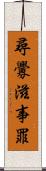 尋釁滋事罪 Scroll