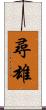 尋雄 Scroll