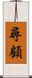 尋顧 Scroll