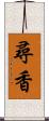 尋香 Scroll