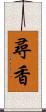 尋香 Scroll