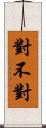 對不對 Scroll