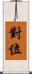 對位 Scroll