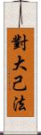 對大己法 Scroll