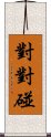 對對碰 Scroll