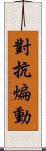 對抗煸動 Scroll