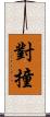 對撞 Scroll