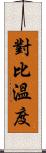 對比溫度 Scroll