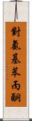 對氨基苯丙酮 Scroll