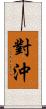 對沖 Scroll