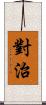 對治 Scroll