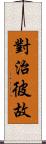 對治彼故 Scroll