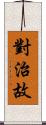 對治故 Scroll