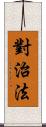 對治法 Scroll