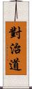 對治道 Scroll