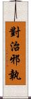 對治邪執 Scroll