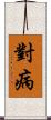對病 Scroll