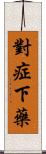 對症下藥 Scroll