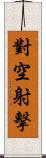 對空射擊 Scroll