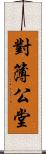 對簿公堂 Scroll