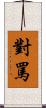 對罵 Scroll