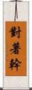 對著幹 Scroll