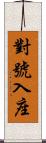 對號入座 Scroll