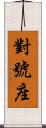 對號座 Scroll