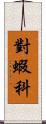 對蝦科 Scroll