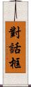 對話框 Scroll