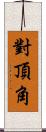 對頂角 Scroll