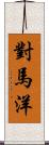 對馬洋 Scroll