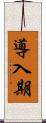 導入期 Scroll