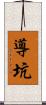導坑 Scroll