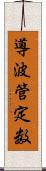 導波管定数 Scroll