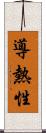 導熱性 Scroll