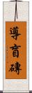 導盲磚 Scroll