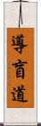 導盲道 Scroll