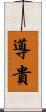 導貴 Scroll