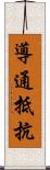 導通抵抗 Scroll