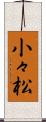 小々松 Scroll