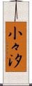 小々汐 Scroll