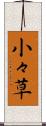 小々草 Scroll
