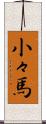 小々馬 Scroll